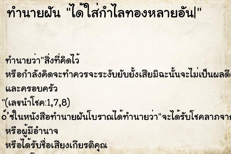 ทำนายฝันได้ใส่กำไลทองหลายอัน| ทำนายฝันทำนายฝันได้ใส่กำไลทองหลายอัน|